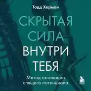 Постер книги Скрытая сила внутри тебя. Метод активации спящего потенциала