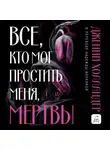 Дженни Холландер - Все, кто мог простить меня, мертвы