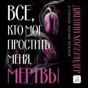 Постер книги Все, кто мог простить меня, мертвы