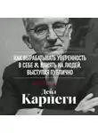 Дейл Карнеги - Как вырабатывать уверенность в себе и влиять на людей, выступая публично