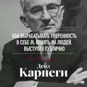 Постер книги Как вырабатывать уверенность в себе и влиять на людей, выступая публично