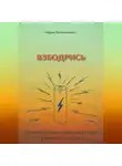 Мария Филимонова - Взбодрись. Как перестать уставать и увеличить энергию