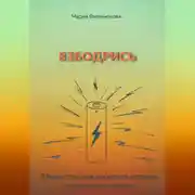 Постер книги Взбодрись. Как перестать уставать и увеличить энергию