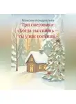 Максим Кондратьев - Три снеговика: «Когда ты спишь — ты у нас гостишь»