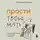 Ярослава Рындина - Прости твою мать. Книга-освобождение от вины, обид и ожиданий