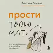 Постер книги Прости твою мать. Книга-освобождение от вины, обид и ожиданий