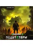Александр Грохт - Плантаторы (Эпидемия–5)