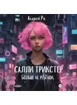 Андрей Ра - Салли Трикстер: Больше не ребёнок