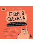 Кира Лайв - О’кей, я съехал(а). Как выжить без предков и научиться самостоятельности