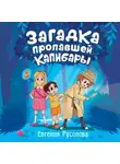 Евгения Русинова - Загадка пропавшей капибары