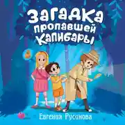 Постер книги Загадка пропавшей капибары
