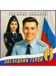 Рафаэль Дамиров - Последний герой. Том 6