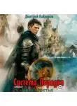 Дмитрий Найденов - Система Порядка. Книга третья