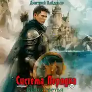 Постер книги Система Порядка. Книга третья