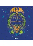 В. Дмитриева - Мифы о драконах