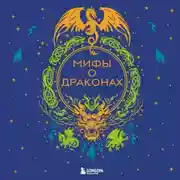 Постер книги Мифы о драконах