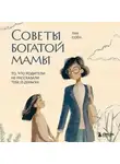 Пак Соён - Советы богатой мамы. То, что родители не рассказали тебе о деньгах