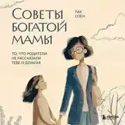 Постер книги Советы богатой мамы. То, что родители не рассказали тебе о деньгах