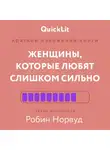 Александра Журавлева - Краткое изложение книги «Женщины, которые любят слишком сильно». Автор оригинала – Робин Норвуд