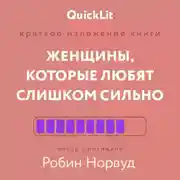 Постер книги Краткое изложение книги «Женщины, которые любят слишком сильно». Автор оригинала – Робин Норвуд