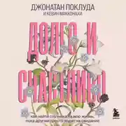 Постер книги Долго и счастливо. Как найти спутника на всю жизнь, пока другие просто ходят на свидания