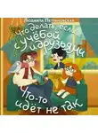 Людмила Петрановская - Что делать, если… с учёбой и друзьями что-то идет не так?