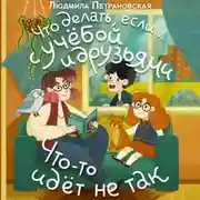 Постер книги Что делать, если… с учёбой и друзьями что-то идет не так?