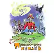 Постер книги Приключения ноплов