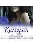 Анна Фрэй - Камерон