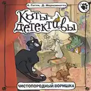 Постер книги Чистопородный воришка