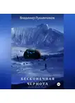 Владимир Лукьянчиков - Бесконечная чернота III