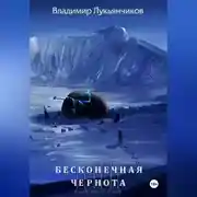 Постер книги Бесконечная чернота III