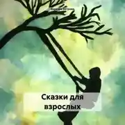 Постер книги Сказки для взрослых