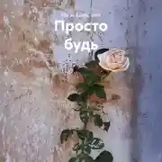 Постер книги Просто будь