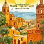 Постер книги Мистер Мун и мисс Олив едут в Марокко