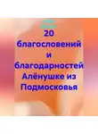Ашер Давид Н - 20 благословений и благодарностей Алёнушке из Подмосковья
