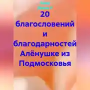 Постер книги 20 благословений и благодарностей Алёнушке из Подмосковья