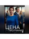 Алла Нестерова - Цена молчания или благими намерениями…