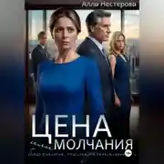 Постер книги Цена молчания или благими намерениями…