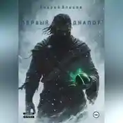 Постер книги Первый диалог