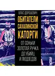 Влас Дорошевич - Обитатели Сахалинской каторги. От Соньки Золотая Ручка до убийц и людоедов