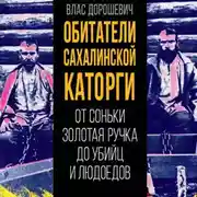 Постер книги Обитатели Сахалинской каторги. От Соньки Золотая Ручка до убийц и людоедов