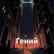 Постер книги Гений