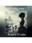 Илья Шалимов - Аглая и 12 тайн