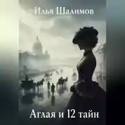 Постер книги Аглая и 12 тайн