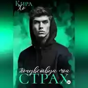 Постер книги Почувствуй мой страх