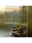 Евгений Дашкевич - Блаженный