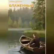 Постер книги Блаженный