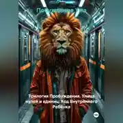 Постер книги Трилогия Пробуждения. Улица нулей и единиц: Код Внутреннего Ребёнка