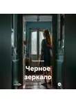 Татьяна Осина - Черное зеркало